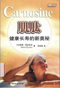 肌肽:健康長壽的新奧秘 肌肽:健康長壽的新奧秘