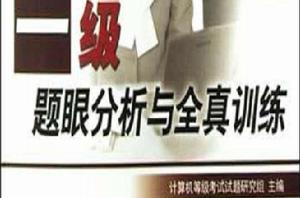 一級題眼分析與全真訓練 一級題眼分析與全真訓練