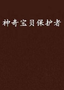 神奇寶貝保護者 神奇寶貝保護者
