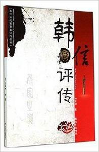 韓信評傳 韓信評傳