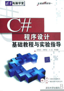 C#程式設計基礎教程與實驗指導 C#程式設計基礎教程與實驗指導