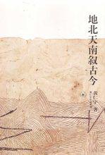 《地北天南敘古今》