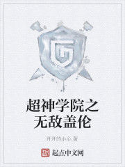 超神學院之無敵蓋倫