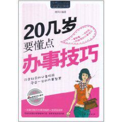 20幾歲要懂點辦事技巧 20幾歲要懂點辦事技巧