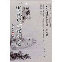 近現代詞話叢編 近現代詞話叢編