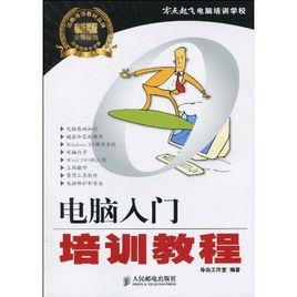 零點起飛電腦培訓學校·電腦入門培訓教程 零點起飛電腦培訓學校·電腦入門培訓教程