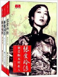 中國名人傳系列·民國三才女 中國名人傳系列·民國三才女