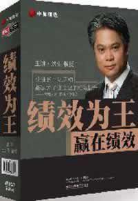 績效為王 績效為王