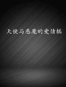 天使與惡魔的愛情棋 天使與惡魔的愛情棋