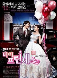 我的公主[韓國電視劇]
