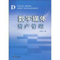 數字媒體資產管理