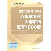 2012年考研心理學考試大綱解析配套1000題 2012年考研心理學考試大綱解析配套1000題