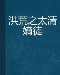 洪荒之太清嫡徒 洪荒之太清嫡徒