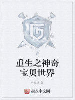 重生之神奇寶貝世界 重生之神奇寶貝世界