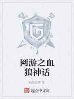 網遊之血狼神話
