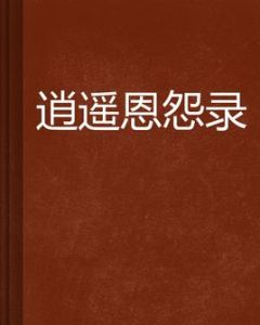 逍遙恩怨錄 逍遙恩怨錄