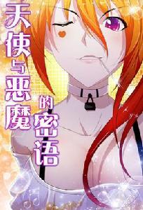 天使與惡魔的密語 天使與惡魔的密語