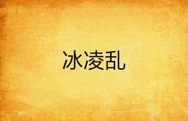 冰凌亂 冰凌亂