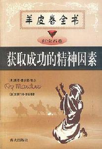 獲取成功的精神因素 獲取成功的精神因素