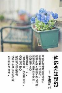 許你餘生可好