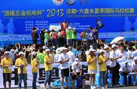 2013涼都·六盤水夏季國際馬拉松賽 2013涼都·六盤水夏季國際馬拉松賽