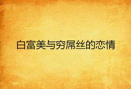 白富美與窮屌絲的戀情 白富美與窮屌絲的戀情