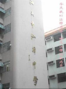 汕頭市汕樟中學