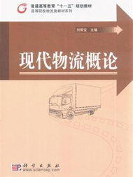 現代物流學概論 現代物流學概論