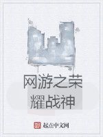 網遊之榮耀戰神 網遊之榮耀戰神