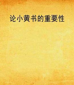 論小黃書的重要性 論小黃書的重要性