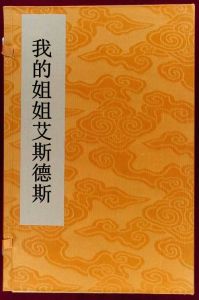 我的姐姐艾斯德斯 我的姐姐艾斯德斯