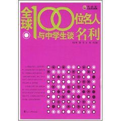 《全球100位名人與中學生談名利》 《全球100位名人與中學生談名利》