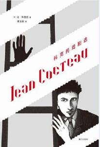 科克托戲劇選 科克托戲劇選