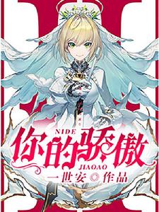 你的驕傲 你的驕傲