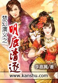 夢幻演義之明鹿清逐 夢幻演義之明鹿清逐