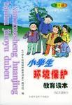 小學生環境保護教育讀本 小學生環境保護教育讀本