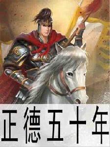 正德五十年 正德五十年