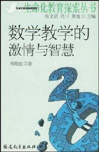 數學教學的激情與智慧 數學教學的激情與智慧