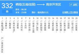 南京公交332路 南京公交332路