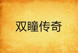 雙瞳傳奇 雙瞳傳奇