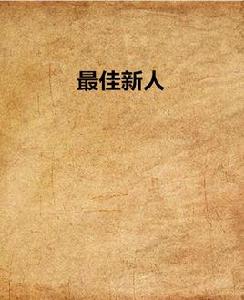 最佳新人