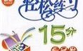 《輕鬆練習15分》 《輕鬆練習15分》