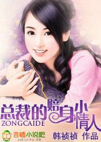 總裁的賠身小情人 總裁的賠身小情人