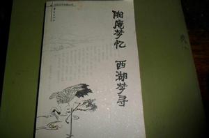 陶庵夢憶·西湖夢尋 陶庵夢憶·西湖夢尋