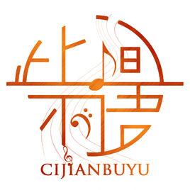 此間不語製作組 此間不語製作組