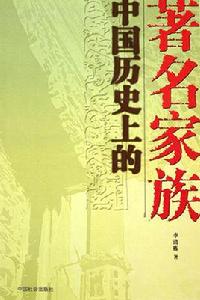 中國歷史上的著名家族 中國歷史上的著名家族