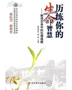 《歷練你的生命智慧——解讀生命中的倫理難題》 《歷練你的生命智慧——解讀生命中的倫理難題》