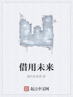 借用未來 借用未來