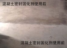 混凝土密封固化劑效果對比