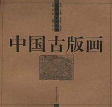 中國古版畫·地理卷·名山圖